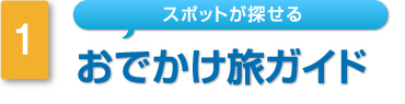 �X�|�b�g���T����@���ł������K�C�h