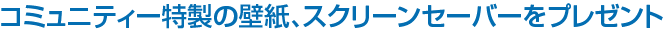 �R�~���j�e�B�����̕ǎ��A�X�N���[���Z�[�o�[���v���[���g