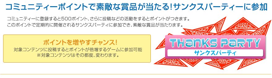 �R�~���j�e�B�|�C���g�ŗ��s���Ȃǂ�������I�T���N�X�p�[�e�B�ɎQ��