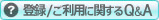 �o�^�E���p�Ɋւ���FAQ