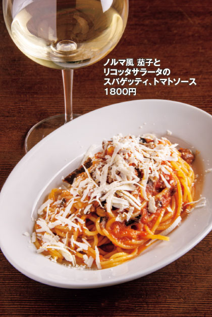 ノルマ風 茄子とリコッタサラータのスパゲッティ、トマトソース1800円
