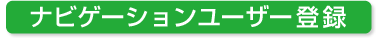 �i�r�Q�[�V�������[�U�[�o�^