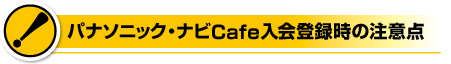 �i�rcafe����o�^���̒��ӓ_