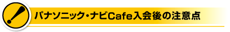 �i�rcafe�����̒��ӓ_