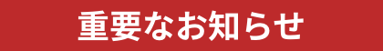 �d�v�Ȃ��m�点