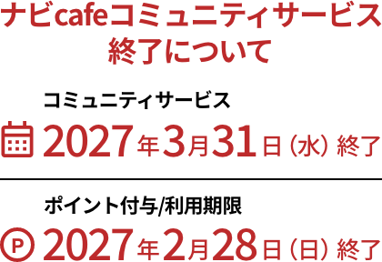 �i�rcafe�R�~���j�e�B�T�[�r�X�I���ɂ��� �R�~���j�e�B�T�[�r�X 2027�N3��31���i���j�I�� �|�C���g�t�^/���p���� 2027�N2��28���i���j�I��