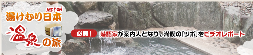 湯けむり日本 温泉の旅/必見！落語家が案内人となり、満喫の｢ツボ｣をビデオレポート