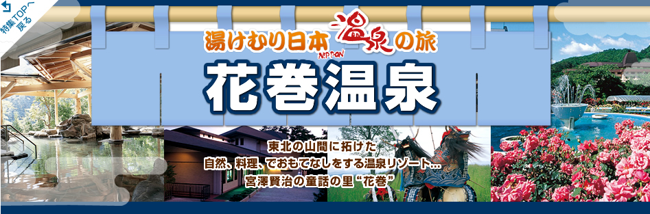 湯けむり日本 温泉の旅 - 花巻温泉 紹介したスポットはナビの目的地として活用が可能です。