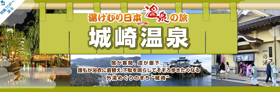 湯けむり日本 温泉の旅 - 城崎温泉 紹介したスポットはナビの目的地として活用が可能です。