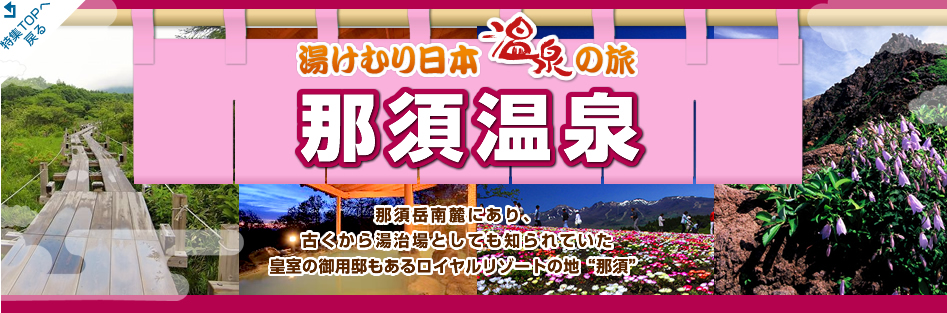 湯けむり日本 温泉の旅 - 那須温泉 紹介したスポットはナビの目的地として活用が可能です。