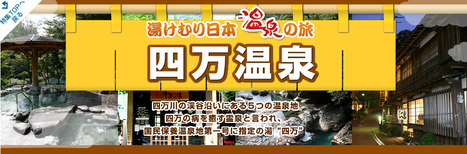 湯けむり日本 温泉の旅 - 四万温泉 紹介したスポットはナビの目的地として活用が可能です。